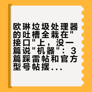 欧琳垃圾处理器的吐槽全栽在"接口"上，没一篇说"机器"：3篇踩雷帖和官方型号帖摆一起，双11下单前先问这5个问题