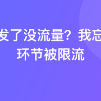 短视频发了没流量？我忘了这个环节被限流
