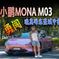 小鹏MONA M03勇闯东莞城中村智驾能力实测