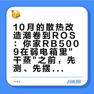 10月的散热改造潮卷到ROS：你家RB5009在弱电箱里"干蒸"之前，先测、先摆、再掏钱