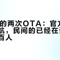 雷鸟iO的两次OTA：官方的还在等导航，民间的已经在评论区发到两百人