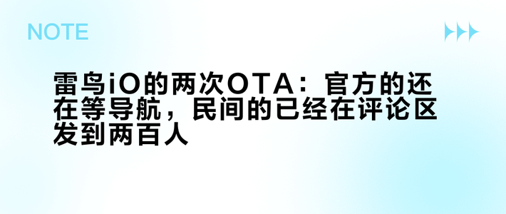 雷鸟iO的两次OTA：官方的还在等导航，民间的已经在评论区发到两百人