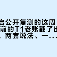 尊界开启公开复测的这周，锤圈把12年前的T1老账翻了出来：6个数字、两套说法、一张5000元邀约截图，能核的账我一次排完