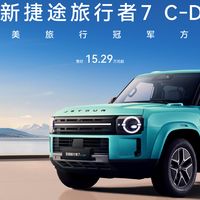 捷途旅行者7上市：12.59万起，多达八个版本，怎么选？