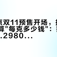 今晚8点双11预售开场，折叠车党开始算"每克多少钱"：我把133评的1.2980万报价楼、151评的"敢卖2万"楼、563评的"4000+是工业国侮辱"楼和mint的8.5kg减重楼全翻了个遍——克价账、口径账、疲劳账、溢价账，4种人、4条红线理清了