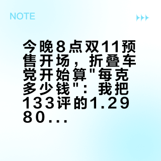 今晚8点双11预售开场,折叠车党开始算"每克多少钱":我把133评的1.2980万报价楼、151评的"敢卖2万"楼、563评的"4000+是工业国侮辱"楼和mint的8.5kg减重楼全翻了个遍——克价账、口径账、疲劳账、溢价账,4种人、4条红线理清了