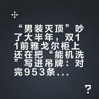 “男装灭顶”吵了大半年，双11前雅戈尔柜上还在把“能机洗”写进吊牌：对完953条评论、半年报-3.83%和本周四条上新，这秋谁该掏、谁该换渠道
