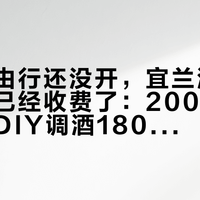 本岛自由行还没开，宜兰酒厂的导览却已经收费了：200台币可抵扣、DIY调酒1800，噶玛兰朝圣这笔账出发前先算清