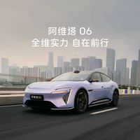 2026款阿维塔06上市权益全解析，低中高配怎么选最划算？