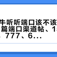 双11前牛听听端口该不该花：摆开20多篇端口渠道帖、1500多条评论，777、627、229三个价，值不值就看娃听到哪一章了