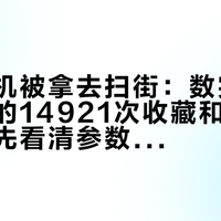 运动相机被拿去扫街：数完11条参数帖的14921次收藏和677条评论，先看清参数写在哪一档再抄