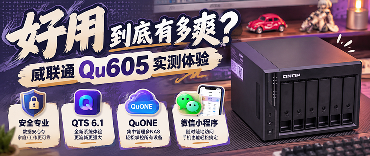 把“专业”做成“好用”到底有多爽？｜威联通Qu605实测体验