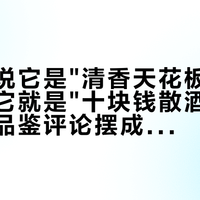 李立群说它是"清香天花板"，评论区说它就是"十块钱散酒"：50条高赞品鉴评论摆成一排，金门高粱该谁换着喝就清楚了