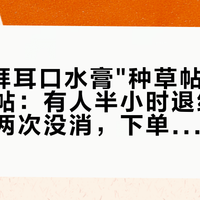 10月"拜耳口水膏"种草帖撞上真人吐槽帖：有人半小时退红、有人厚涂两次没消，下单前先对完这4条线