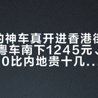 3万多的神车真开进香港街头了：自办粤车南下1245元、港版星光730比内地贵十几万——珠三角五菱车主的三本账，我一次摆完
