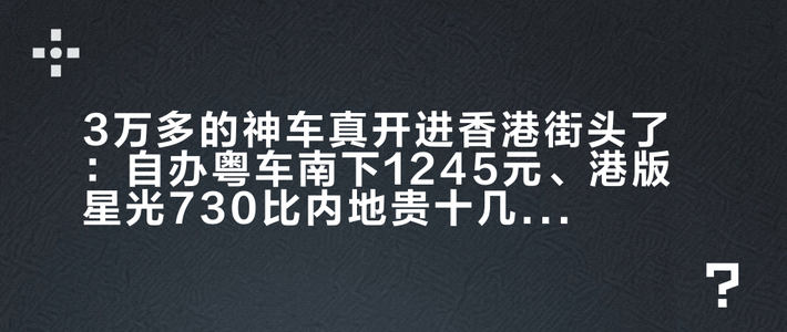 3万多的神车真开进香港街头了：自办粤车南下1245元、港版星光730比内地贵十几万——珠三角五菱车主的三本账，我一次摆完