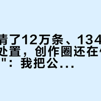 小红书清了12万条、13421个账号被处置，创作圈还在传"标AI就限流"：我把公告原文和19条"冤枉"投诉摆在一起，这句话的方向是反的