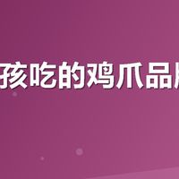 适合小孩吃的鸡爪品牌推荐？