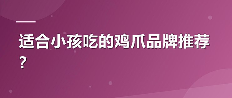 适合小孩吃的鸡爪品牌推荐？