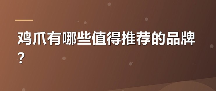 鸡爪有哪些值得推荐的品牌？