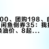 4S报500、团购198、自购带装38、闲鱼倒券35：我拼完全网6档换油价、8起补量偷换核销翻车案和加盟店的流水账，双11预售开当天囤机油券前只认这三本账