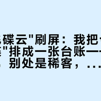 大理"飞碟云"刷屏：我把今年6拨"飞碟"排成一张台账——大理是常客，别处是稀客，附3条追云条件