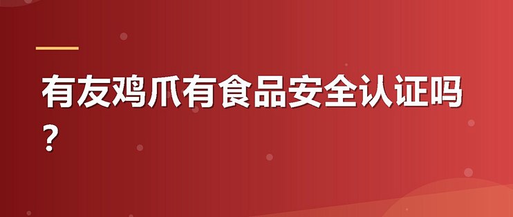 有友鸡爪有食品安全认证吗？