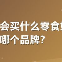 朋友聚会买什么零食好？鸡爪推荐哪个品牌？