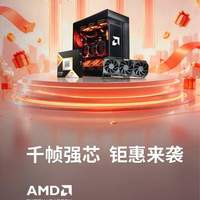 11.11来京东商城入手AMD 锐龙DDR5平台!千帧强芯钜惠来袭