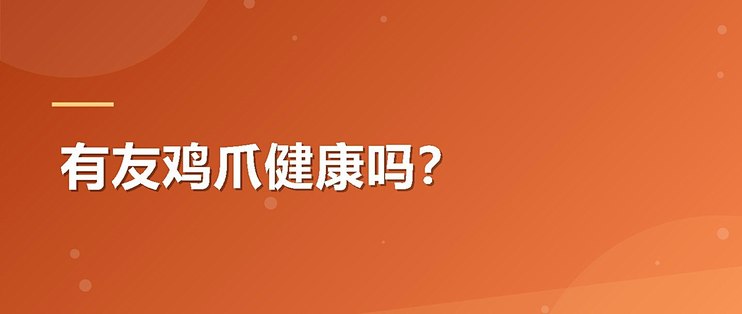 有友鸡爪健康吗？