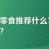 小朋友零食推荐什么？鸡爪可以吗？