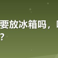 鸡爪需要放冰箱吗，哪个品牌好吃？