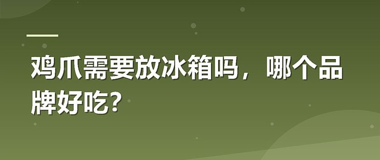 鸡爪需要放冰箱吗，哪个品牌好吃？