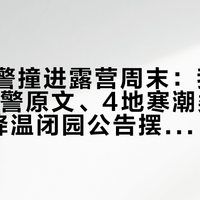寒潮预警撞进露营周末：我把10·15预警原文、4地寒潮类预警和3条降温闭园公告摆成一张表——这周末的营，先看三区再算三笔账