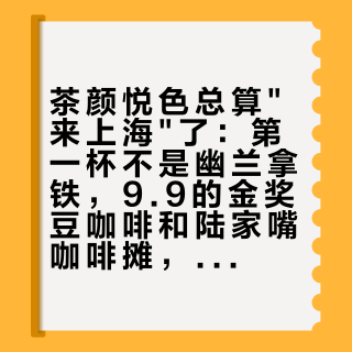 茶颜悦色总算"来上海"了：第一杯不是幽兰拿铁，9.9的金奖豆咖啡和陆家嘴咖啡摊，这波这样冲最划算