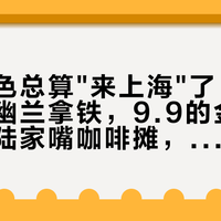 茶颜悦色总算"来上海"了：第一杯不是幽兰拿铁，9.9的金奖豆咖啡和陆家嘴咖啡摊，这波这样冲最划算
