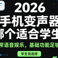 2026手机变声器哪个适合学生？日常语音娱乐，基础功能足够用