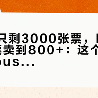 大张伟只剩3000张票，HIGH5的V票卖到800+：这个秋天的livehouse抢票，等二开还是认溢价？