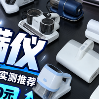 除螨吸尘器有线好还是无线好?十个除螨仪款式对比，多维度拆解