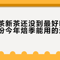 你的岩茶新茶还没到最好喝的时候：一份今年焙季能用的退火时刻表