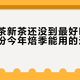 你的岩茶新茶还没到最好喝的时候：一份今年焙季能用的退火时刻表