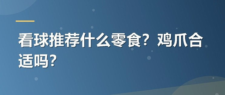看球推荐什么零食？鸡爪合适吗？