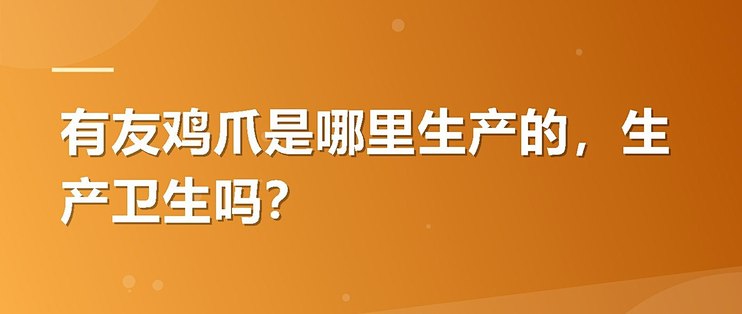 有友鸡爪是哪里生产的，生产卫生吗？