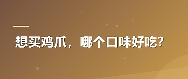 想买鸡爪，哪个口味好吃？