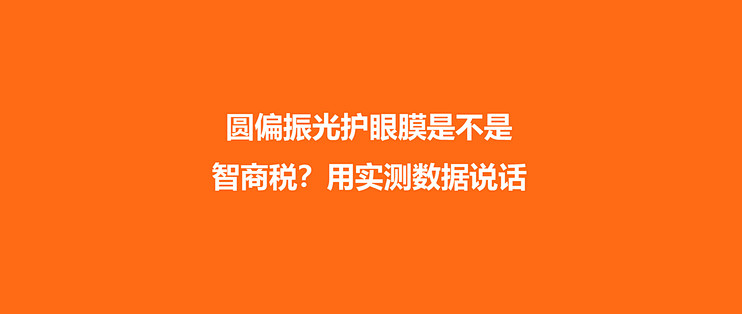 圆偏振光护眼膜是不是智商税？用实测数据说话