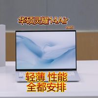 可冲:华硕灵耀14air 2026,轻薄便携+性能ok