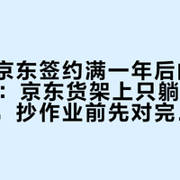长安和京东签约满一年后的第一个双11：京东货架上只躺着一款长安车，抄作业前先对完价签、发票和养车三本账