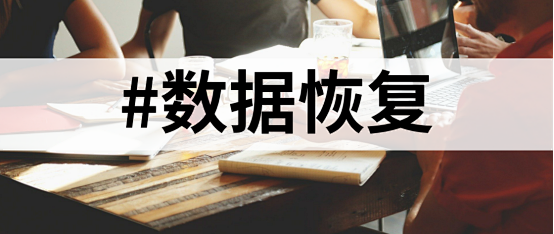 误删C盘文档后，电脑小白用5款数据恢复软件的真实经历