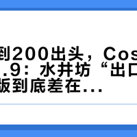 国内跌到200出头，Costco却挂着69.9：水井坊“出口版”和内销版到底差在哪？
