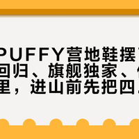 可隆把PUFFY营地鞋摆了一墙：断货回归、旗舰独家、价格藏在私信里，进山前先把四双的口径分清